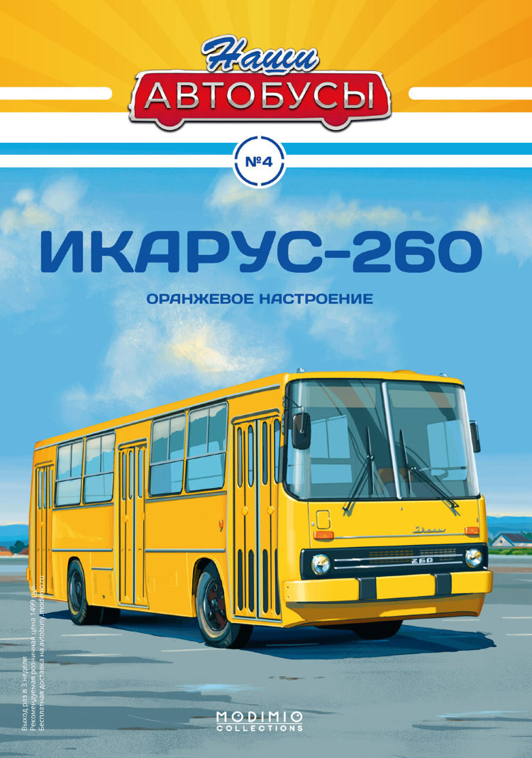 Икарус-260 - серия Наши Автобусы №4 NA04