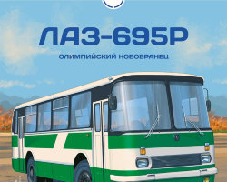 ЛАЗ-695Р - серия Наши Автобусы №33