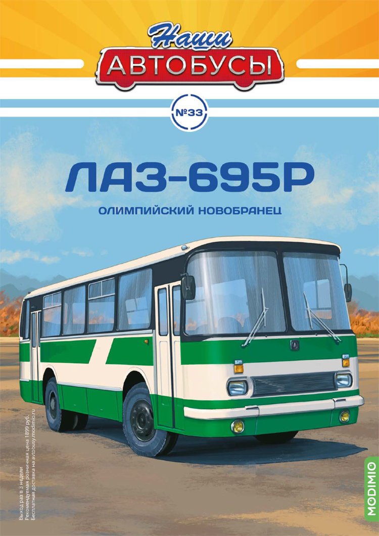 ЛАЗ-695Р - серия Наши Автобусы №33 NA033