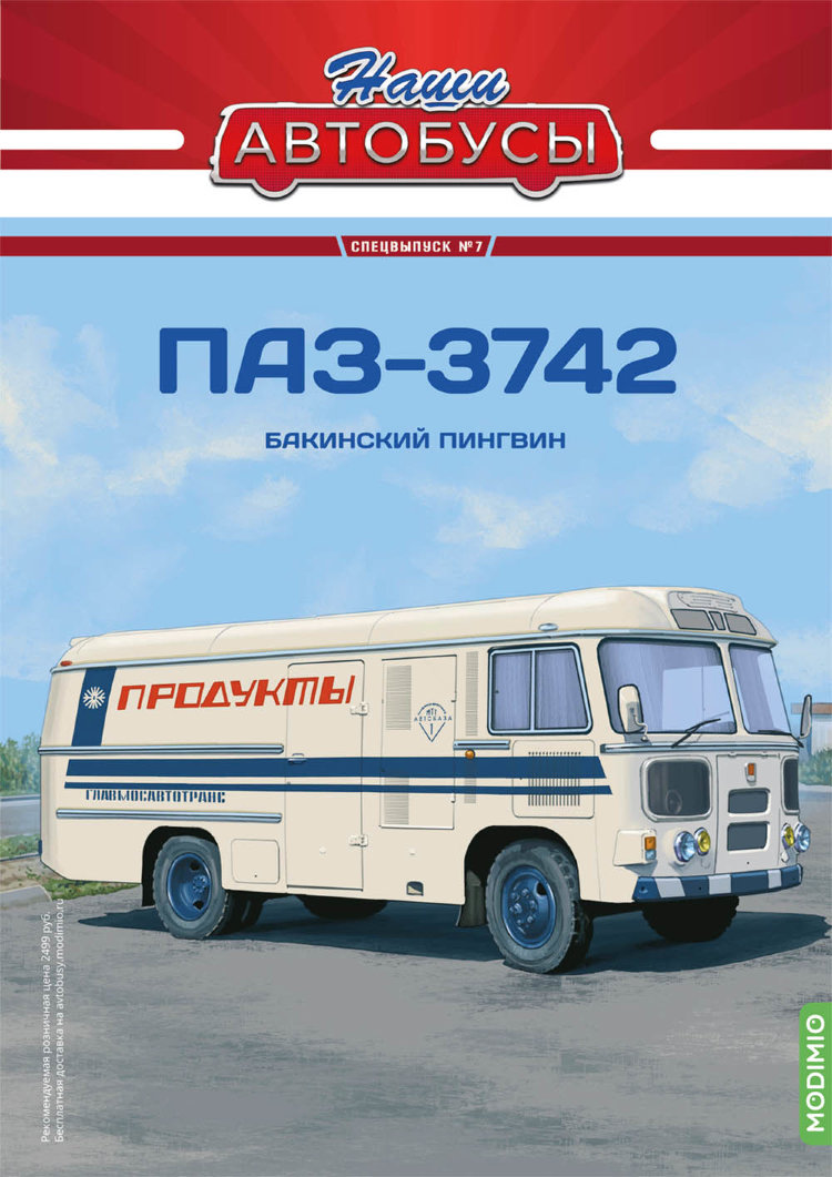 ПАЗ-3742 - серия Наши Автобусы. Спецвыпуск №7 SNA07