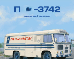 Павловский-3742 - серия Наши Автобусы. Спецвыпуск №7