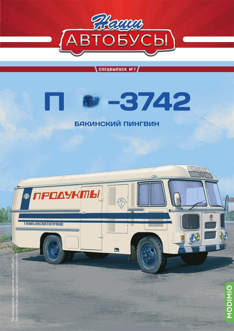 Павловский-3742 - серия Наши Автобусы. Спецвыпуск №7 SNA07