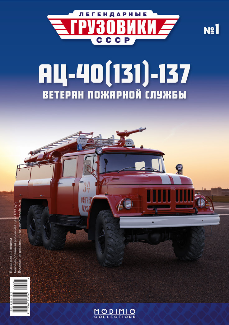 АЦ-40(131)-137 - серия &quot;Легендарные грузовики СССР&quot;, №1 LG001