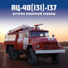 АЦ-40(131)-137 - серия "Легендарные грузовики СССР", №1 - АЦ-40(131)-137 - серия "Легендарные грузовики СССР", №1