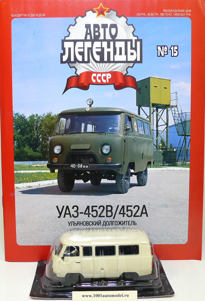 УАЗ-452В/452А серия "Автолегенды СССР" вып.№15 (комиссия) УАЗ-452В/452А серия "Автолегенды СССР" вып.№15 (комиссия) deag-015(k122)