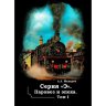 Л.Л.Макаров "Серия "Э". Паровоз и эпоха." (в двух томах) - Л.Л.Макаров "Серия "Э". Паровоз и эпоха." (в двух томах)
