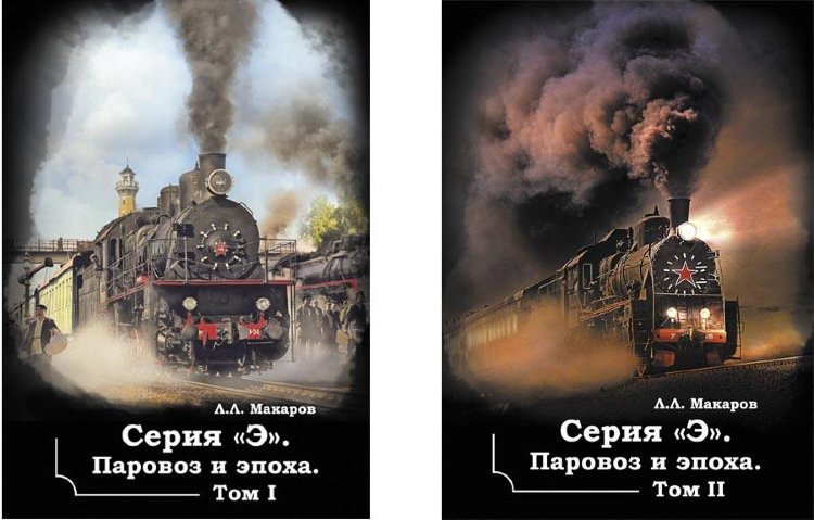Л.Л.Макаров "Серия "Э". Паровоз и эпоха." (в двух томах) Л.Л.Макаров "Серия "Э". Паровоз и эпоха." (в двух томах) book-MAK2tt