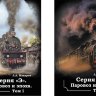 Л.Л.Макаров "Серия "Э". Паровоз и эпоха." (в двух томах) - Л.Л.Макаров "Серия "Э". Паровоз и эпоха." (в двух томах)
