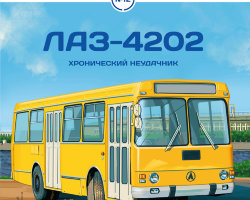 ЛАЗ-4202 - серия Наши Автобусы №12