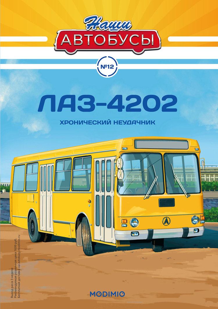 ЛАЗ-4202 - серия Наши Автобусы №12 NA012