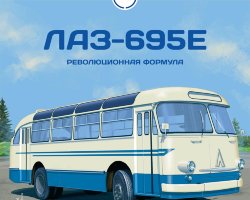 ЛАЗ-695Е - серия Наши Автобусы №29