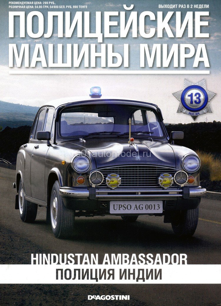 Hindustan Ambassador - Полицейские Машины Мира - Полиция Индии - выпуск №13 (без журнала,комиссия) PMM013(k169)