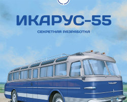 Икарус-55 - серия Наши Автобусы №46