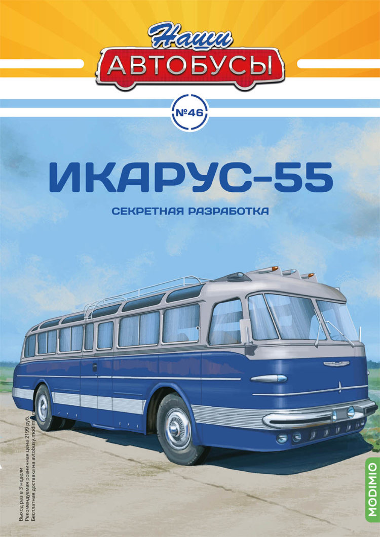 Икарус-55 - серия Наши Автобусы №46 NA046