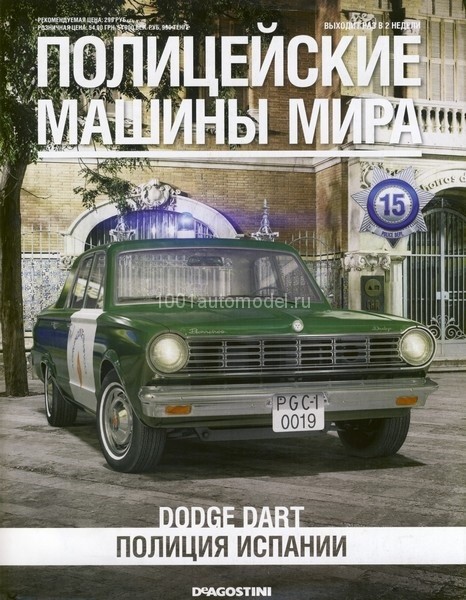 Dodge Dart - Полицейские Машины Мира - Полиция Испании - выпуск №15 (комиссия) PPMM015(k171)