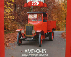 АМО-Ф-15 серия "Автолегенды СССР" вып.№87