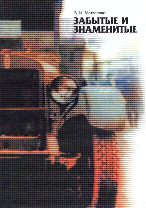 img-121227122321-001.jpg "Забытые и знаменитые" В.И. Матвеенко (книга 1) Тираж 5000 экз.294 стр.