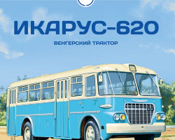 Икарус-620 - серия Наши Автобусы №13