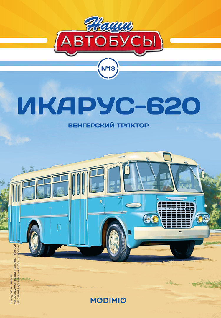 Икарус-620 - серия Наши Автобусы №13 NA013