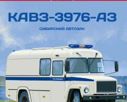 Курганский-3976-АЗ - серия Наши Автобусы. Спецвыпуск №3