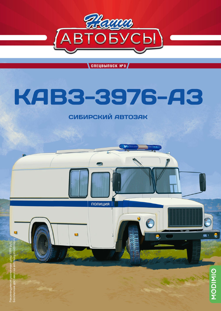 КАВЗ-3976-АЗ - серия Наши Автобусы. Спецвыпуск №3 SNA03