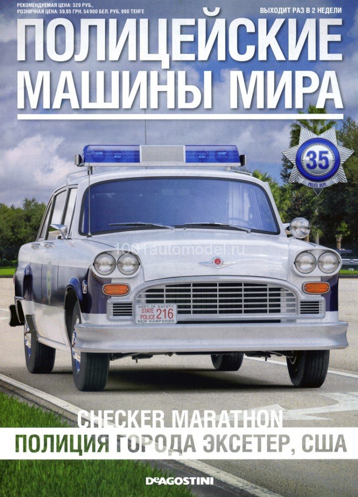Checker Marathon - Полицейские Машины Мира - Полиция города Эксетер, США - выпуск №35 (комиссия) PMM035(k171)