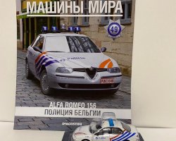 Alfa Romeo 156 - Полицейские Машины Мира - Полиция Бельгии - выпуск №49 (без журнала,комиссия)