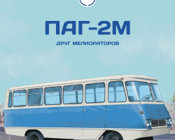 ПАГ-2М - серия Наши Автобусы №57