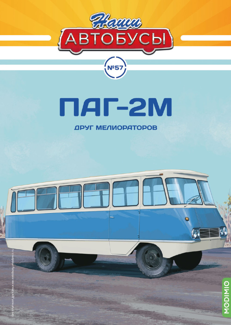 ПАГ-2М - серия Наши Автобусы №57 NA057