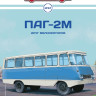 ПАГ-2М - серия Наши Автобусы №57 - ПАГ-2М - серия Наши Автобусы №57