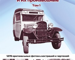 М.Соколов «Отечественные капотные автобусы и их производные». Том 1.