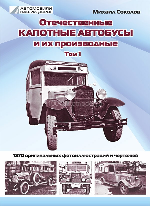 М.Соколов «Отечественные капотные автобусы и их производные». Том 1. book-kap-1