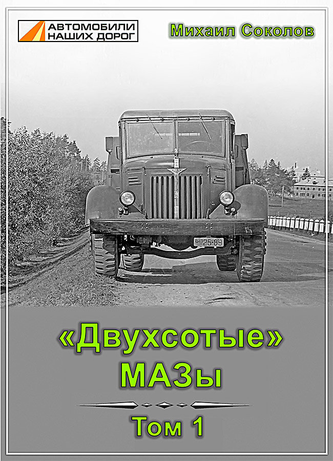 Михаил Соколов «Двухсотые» МАЗы. Том 1. Михаил Соколов «Двухсотые» МАЗы. Том 1. book-200-1