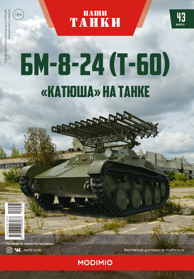 БМ-8-24 (Т-60) - серия &quot;Наши Танки&quot;, №43 NT043