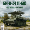 БМ-8-24 (Т-60) - серия "Наши Танки", №43 - БМ-8-24 (Т-60) - серия "Наши Танки", №43