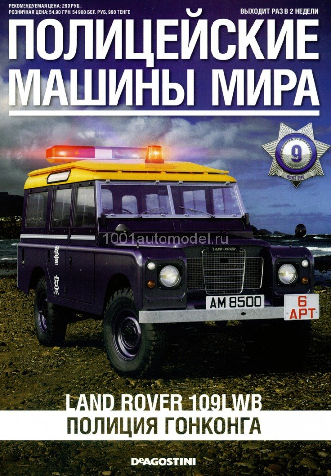 Land Rover 110 long - Полицейские Машины Мира - Полиция Гонконга - выпуск №9 (без журнала,комиссия) PMM009(k169)