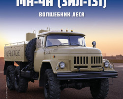 МА-4А (ЗИЛ-131) - серия "Легендарные грузовики СССР", №90