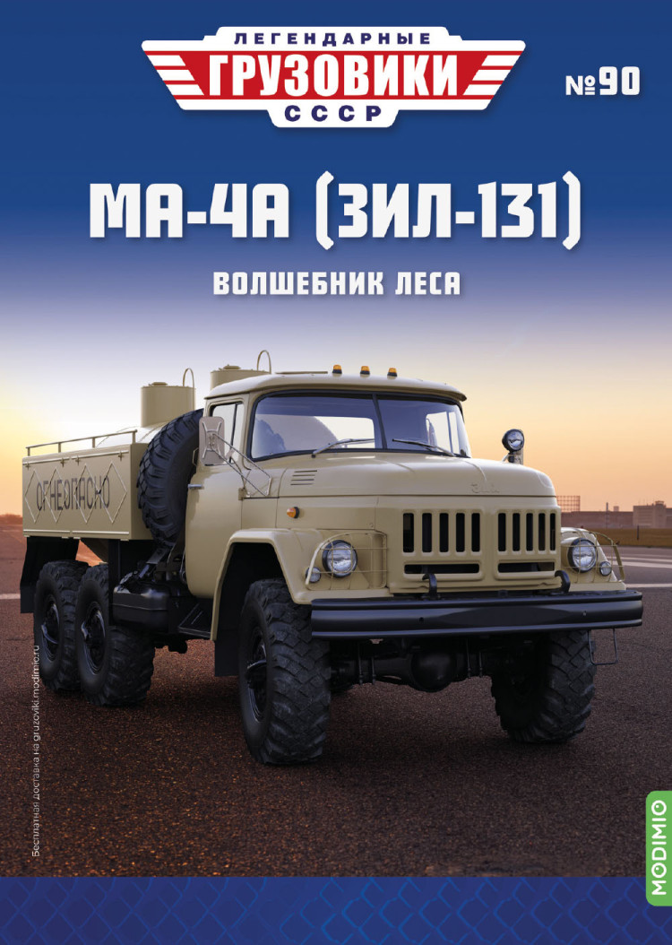 МА-4А (ЗИЛ-131) - серия &quot;Легендарные грузовики СССР&quot;, №90 LG089