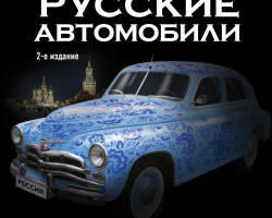 Назаров Р.А. -Русские автомобили: Полная энциклопедия / 2-е издание (комиссия)
