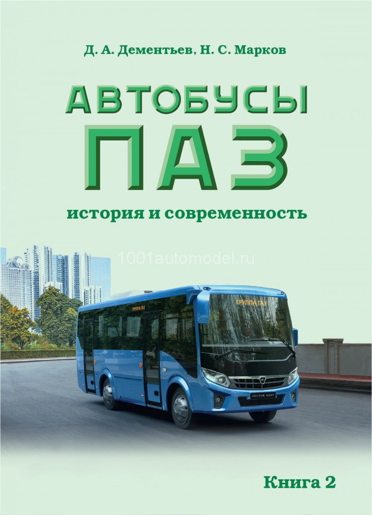 Д.А.Дементьев, Н.С.Марков "Автобусы ПАЗ. История и современность" Книга 2. Д.А.Дементьев, Н.С.Марков "Автобусы ПАЗ. История и современность" Книга 2. book-paz2