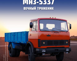 МАЗ-5337 - серия "Легендарные грузовики СССР", №4