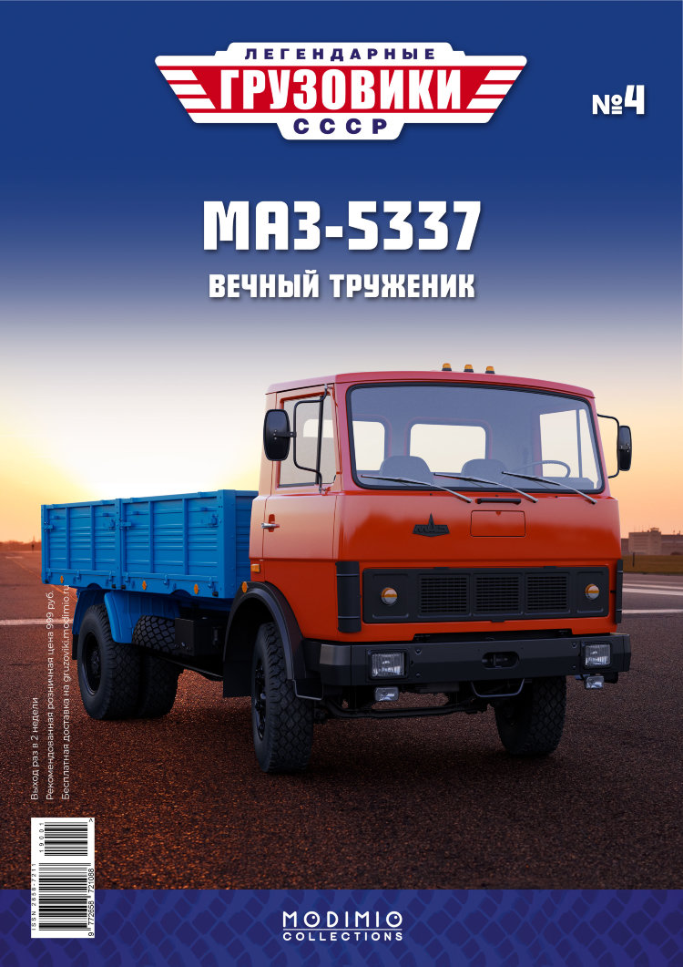 МАЗ-5337 - серия &quot;Легендарные грузовики СССР&quot;, №4 LG004