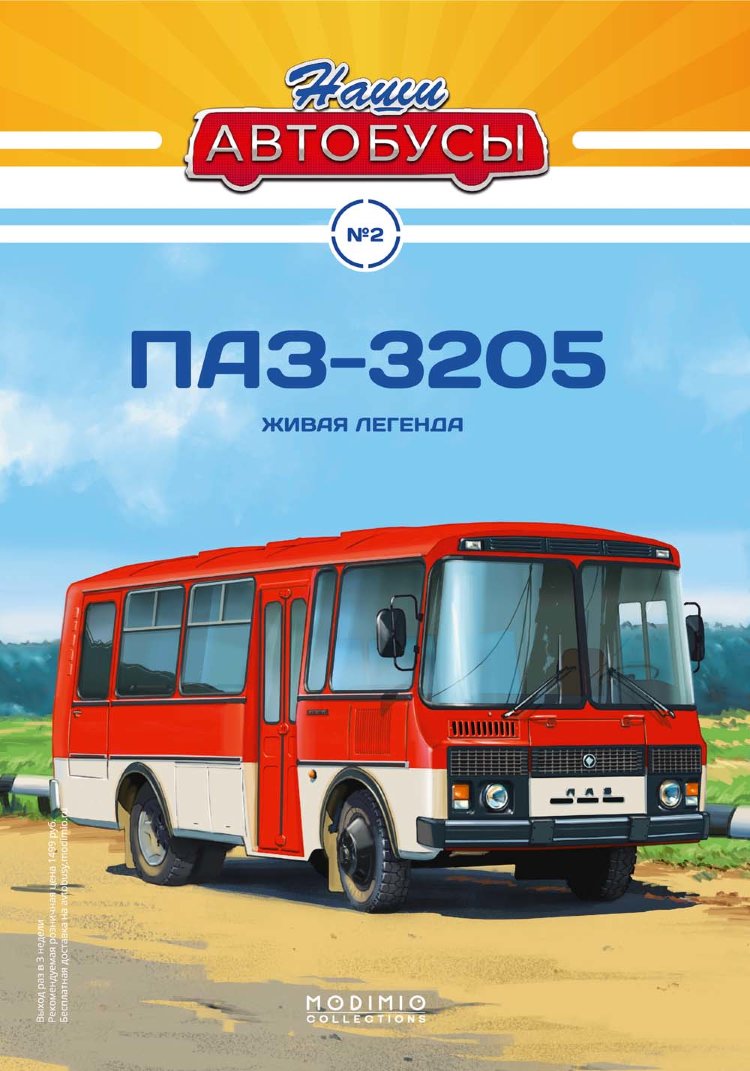 ПАЗ-3205 - серия Наши Автобусы №2 NA02