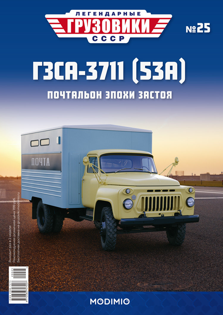 ГЗСА-3711 (53А) - серия &quot;Легендарные грузовики СССР&quot;, №25 LG025