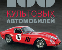 Коннен Фабрис "100 культовых автомобилей" (комиссия)