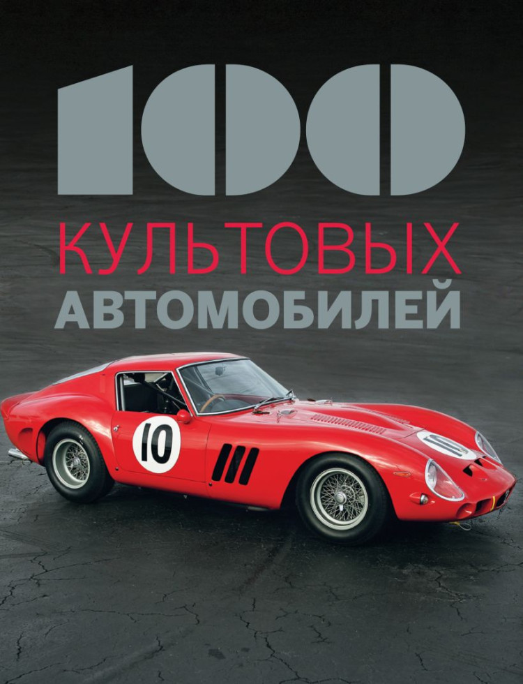 Коннен Фабрис &quot;100 культовых автомобилей&quot; (комиссия) book-100kultavto(k173)