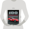 Коннен Фабрис "100 культовых автомобилей" (комиссия) - Коннен Фабрис "100 культовых автомобилей" (комиссия)
