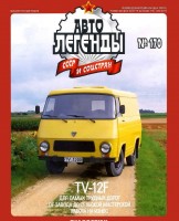 Rocar TV-12F серия "Автолегенды СССР и соцстран" вып.№170 (комиссия)