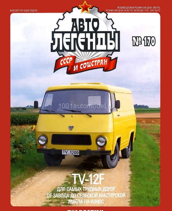 Rocar TV-12F серия &quot;Автолегенды СССР и соцстран&quot; вып.№170 (комиссия) deagostini-170(k173)