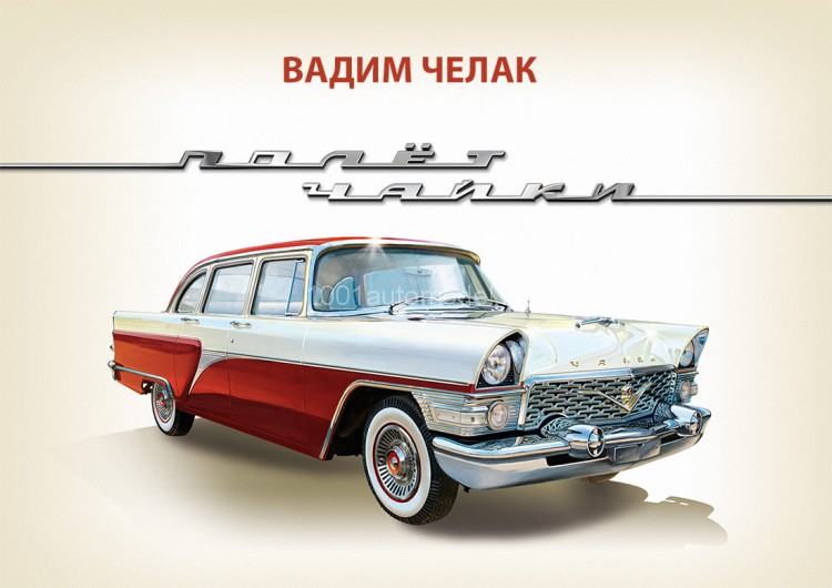 Вадим Челак "Полёт Чайки" часть 1 Вадим Челак "Полёт Чайки" часть 1 book-thaika1